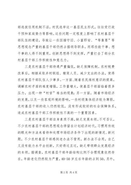 增加农村基层干部队伍活力之我见 (3).docx