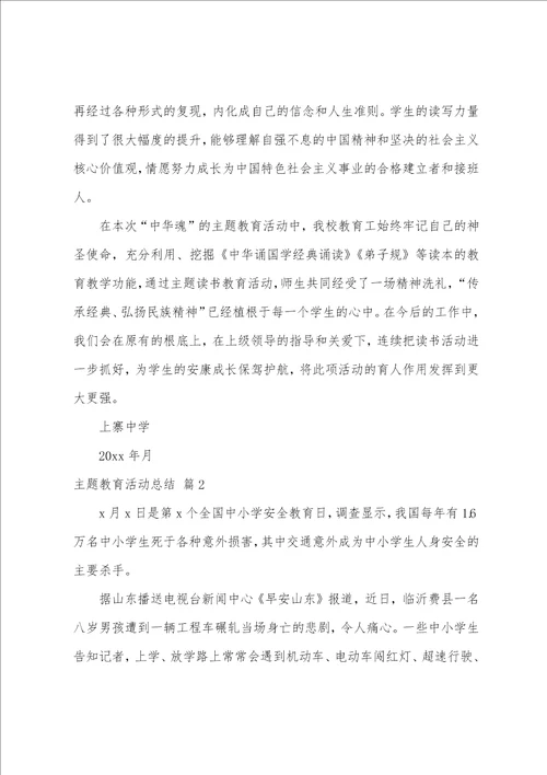 关于主题教育活动总结范文汇编六篇