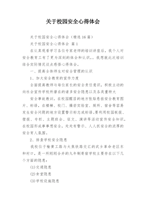 关于校园安全心得体会.docx