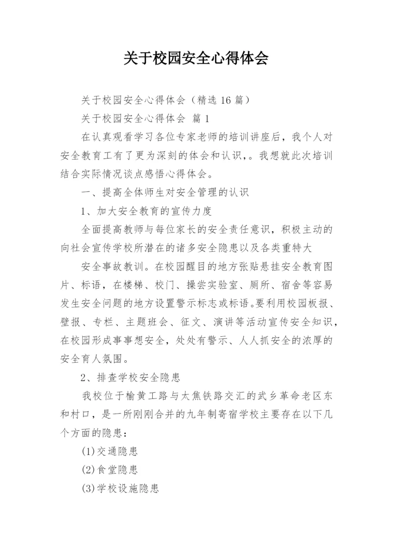 关于校园安全心得体会.docx