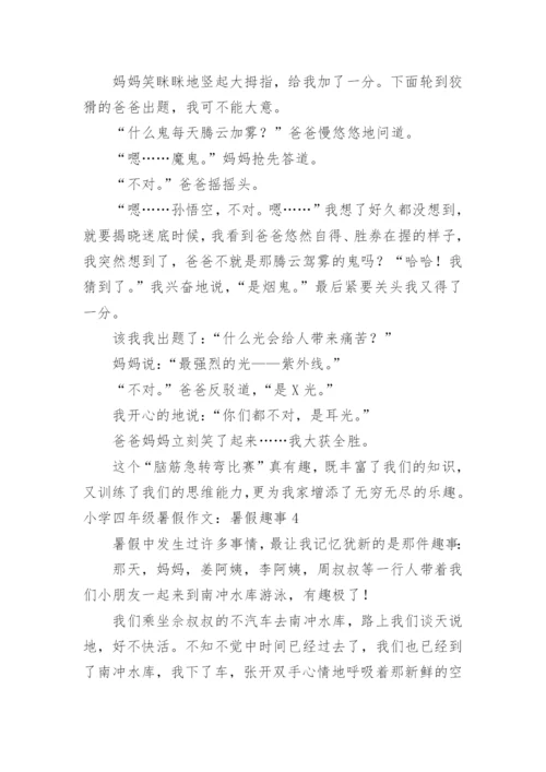 小学四年级暑假作文：暑假趣事.docx