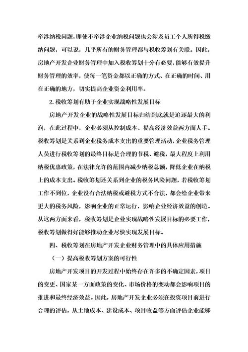 202x年汇编参考资料之浅析税收筹划在房地产开发企业财务管理中的应用