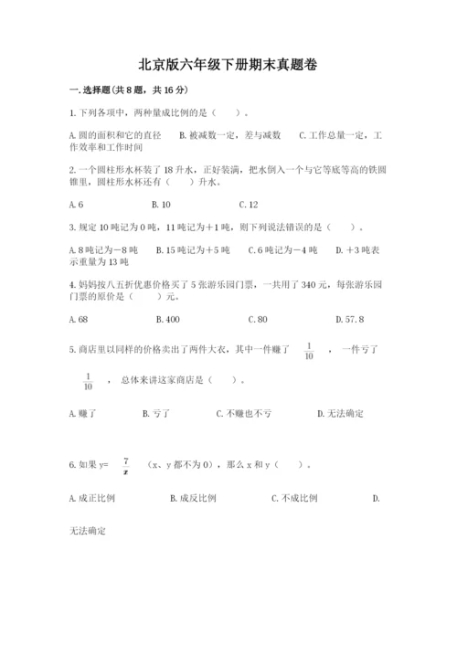 北京版六年级下册期末真题卷含答案（考试直接用）.docx