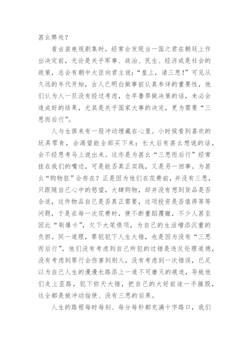 三思而后行议论文精编.docx