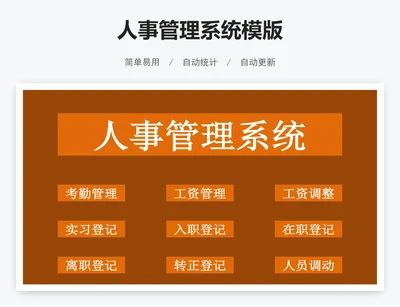 人事管理系统模版