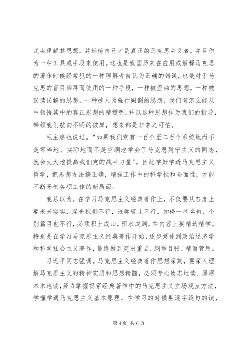 学习马克思经典著作有感.docx