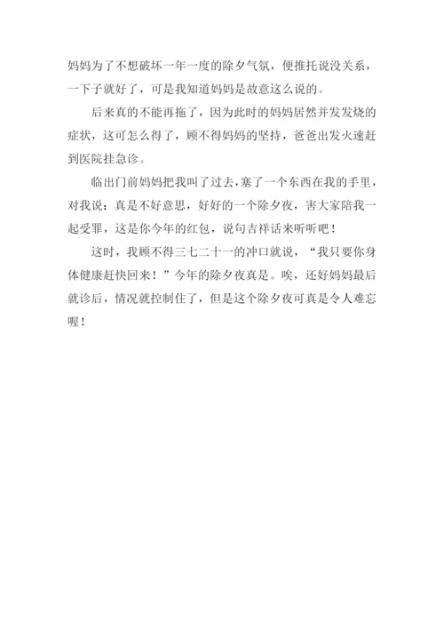 难忘的除夕作文500字.docx