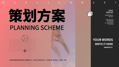 粉色简约风策划方案PPT模板