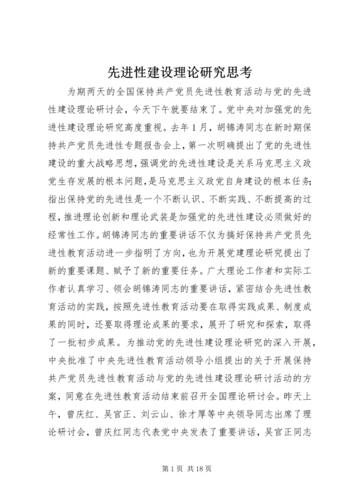 先进性建设理论研究思考.docx