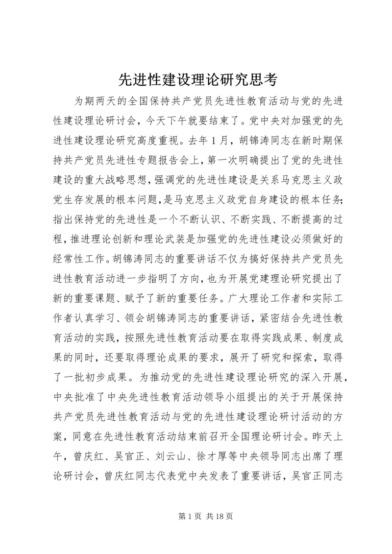 先进性建设理论研究思考.docx