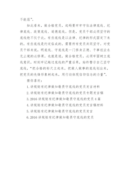 讲规矩有纪律做知敬畏守底线的党员学习心得体会.docx