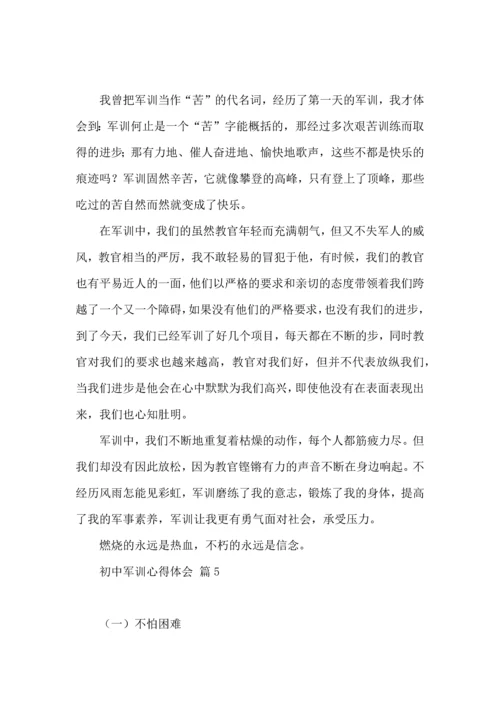 热门初中军训心得体会模板集合6篇.docx