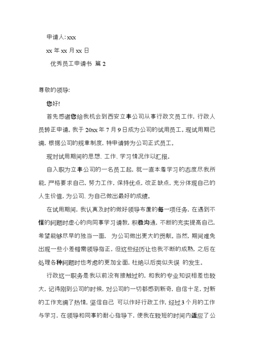 优秀员工申请书三篇