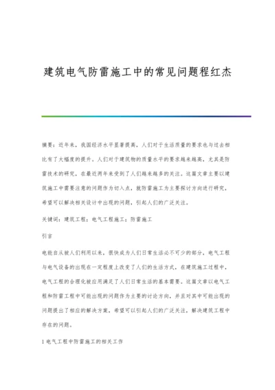 建筑电气防雷施工中的常见问题程红杰.docx