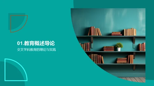 深化交叉学科教学