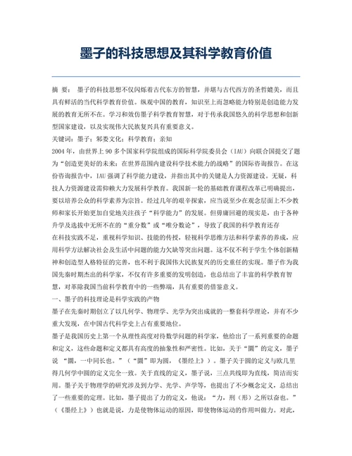 墨子的科技思想及其科学教育价值