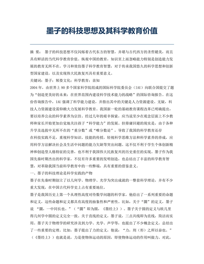 墨子的科技思想及其科学教育价值
