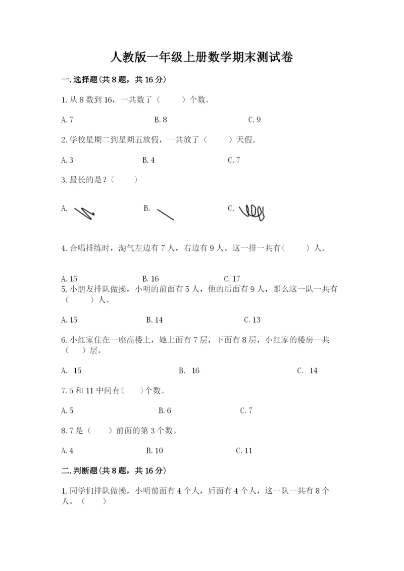 人教版一年级上册数学期末测试卷含完整答案【夺冠】.docx