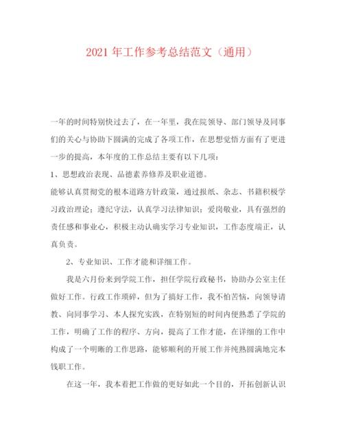精编之年工作参考总结范文（通用）.docx