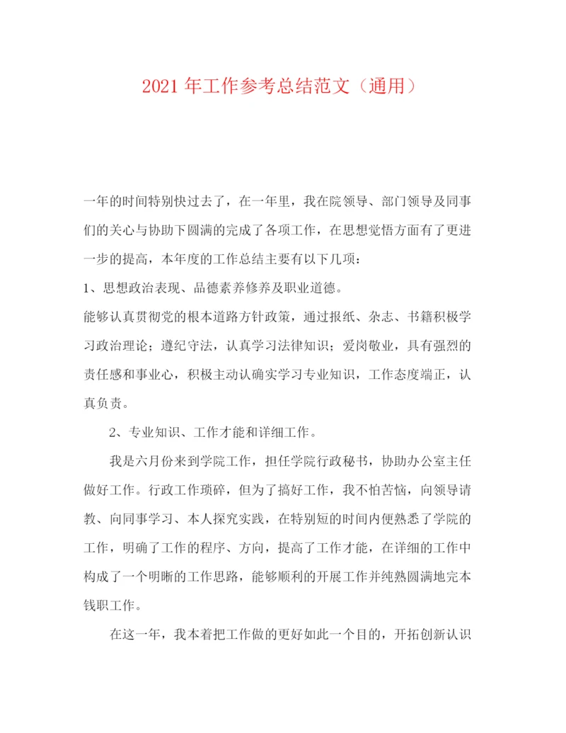 精编之年工作参考总结范文（通用）.docx