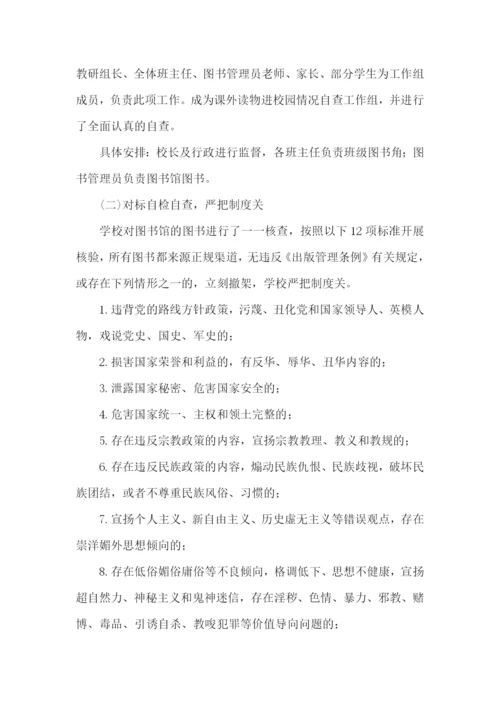 中学课外读物自查报告.docx