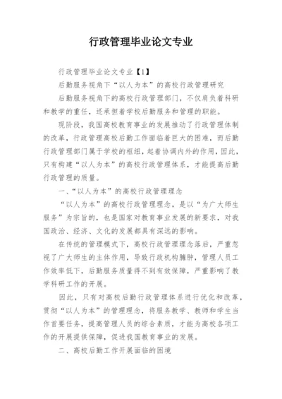 行政管理毕业论文专业.docx