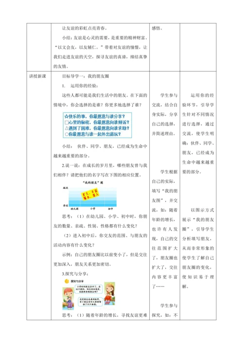 4.1 和朋友在一起 教案（表格式）人教版七年级道德与法治 上册