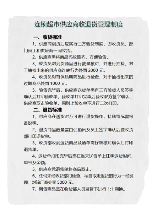 连锁超市供应商收退货管理制度
