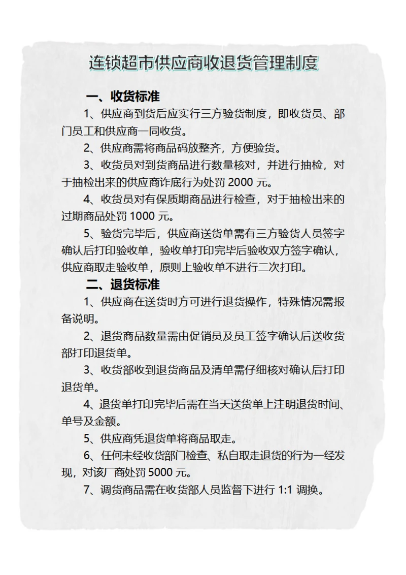 连锁超市供应商收退货管理制度