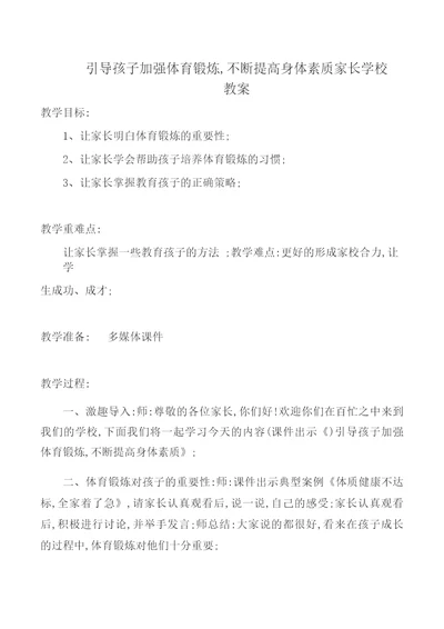 引导孩子加强体育锻炼,不断提高身体素质家长学校教案