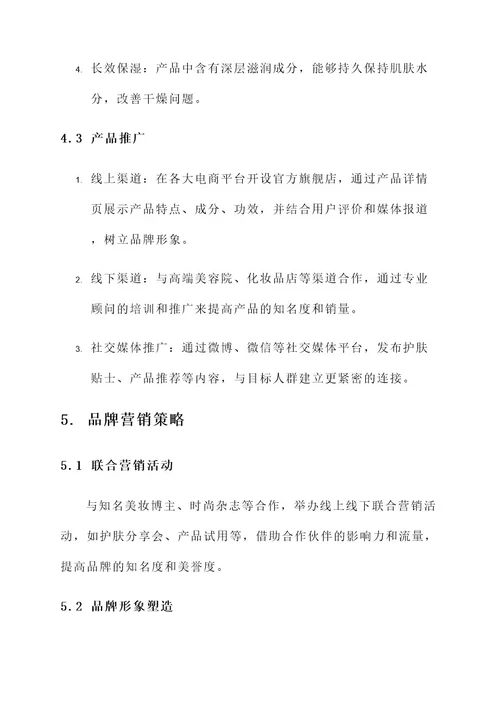 敏感肌肤化妆品运营方案