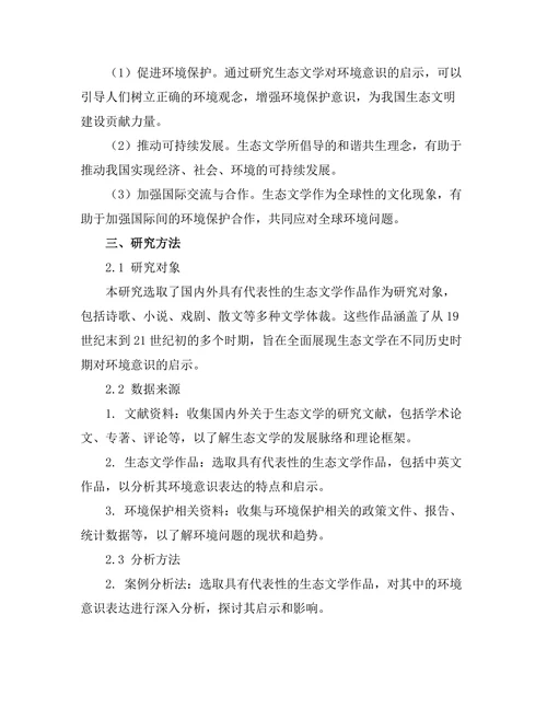 生态文学对环境意识的启示
