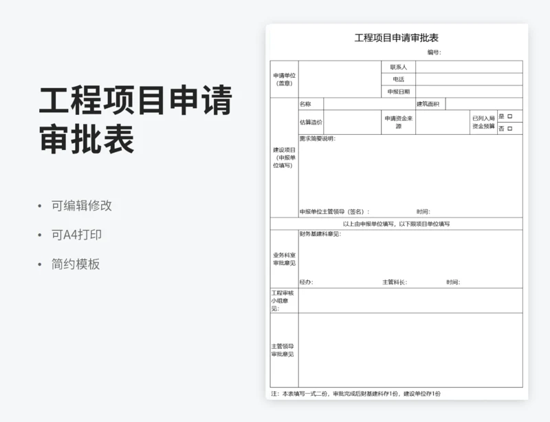 工程项目申请审批表