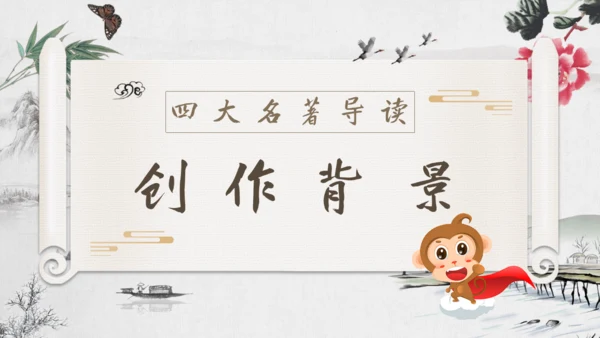 《西游记》四大名著导读通用PPT模板