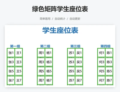 绿色矩阵学生座位表