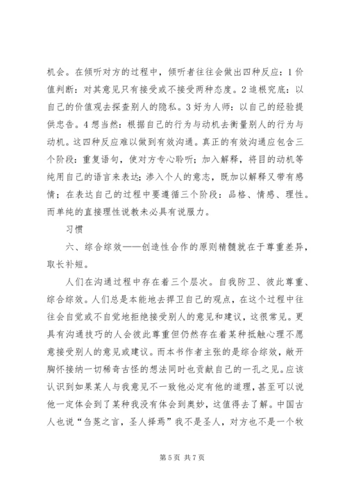 学习《成功人士的七个习惯》心得.docx