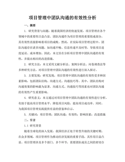 项目管理中团队沟通的有效性分析