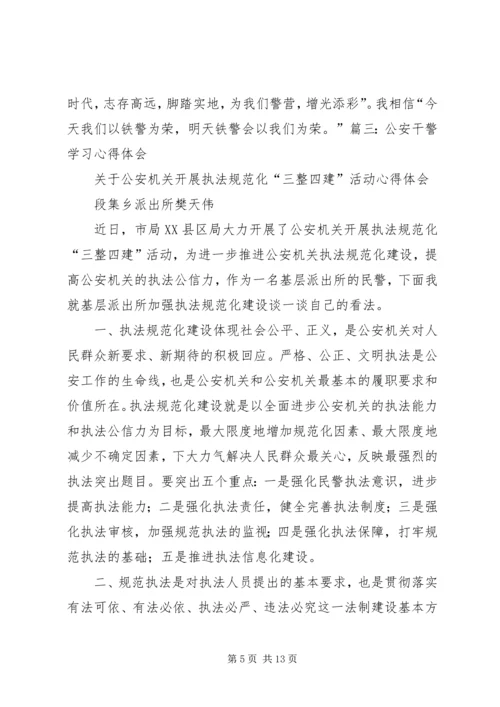 学习模范警察心得体会 (5).docx
