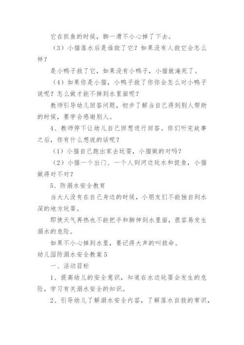 幼儿园防溺水安全教案.docx