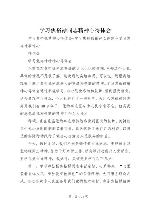 学习焦裕禄同志精神心得体会 (2).docx