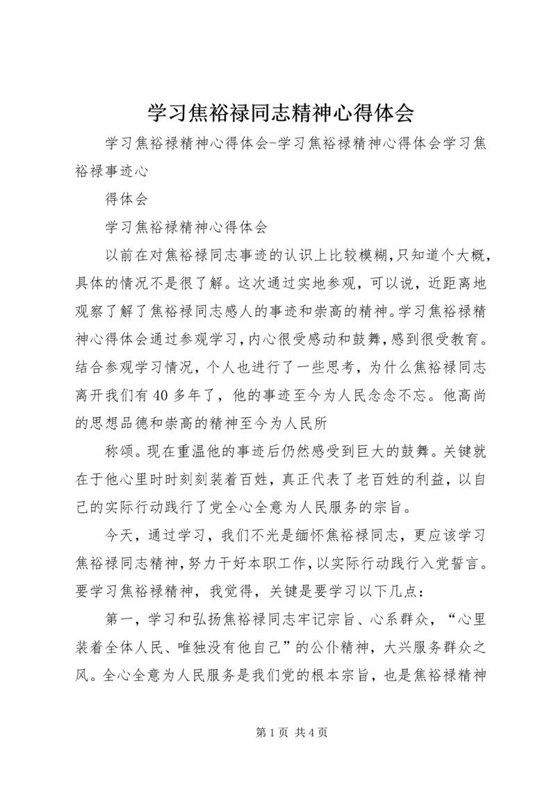 学习焦裕禄同志精神心得体会 (2).docx