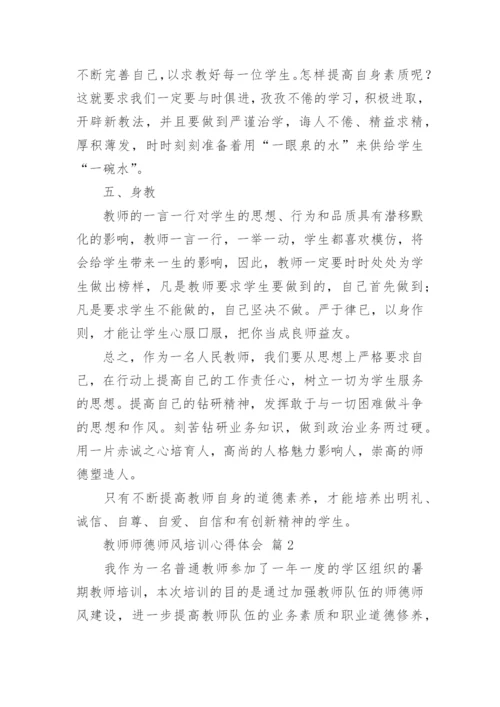 教师师德师风培训心得体会_3.docx