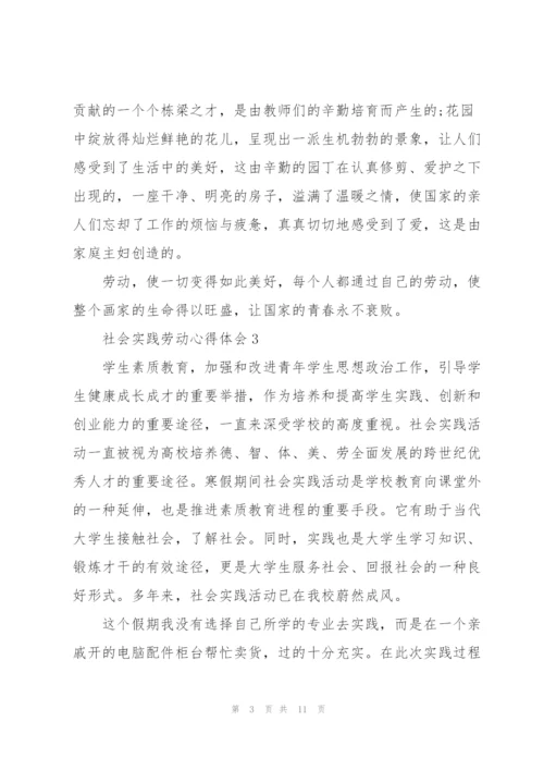 社会实践劳动心得体会5篇.docx