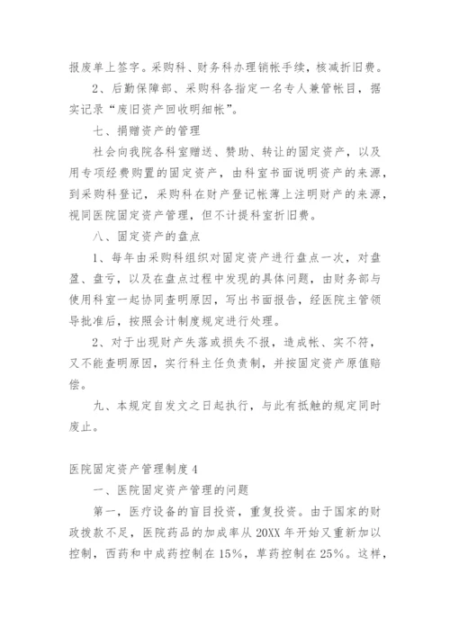 医院固定资产管理制度.docx