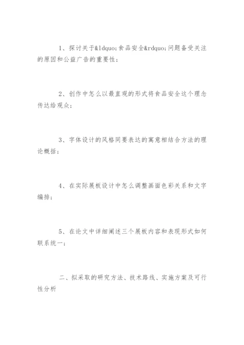 广告设计毕业论文开题报告.docx