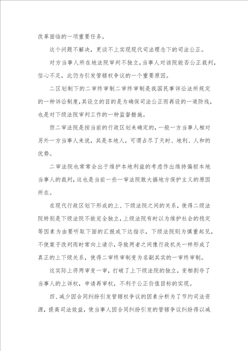 司法背景下合同纠纷管辖模式透析论文