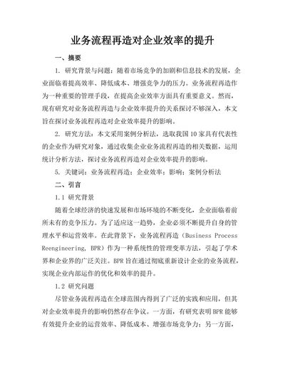 业务流程再造对企业效率的提升