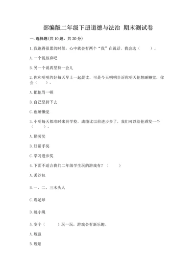 部编版二年级下册道德与法治 期末测试卷（历年真题）.docx