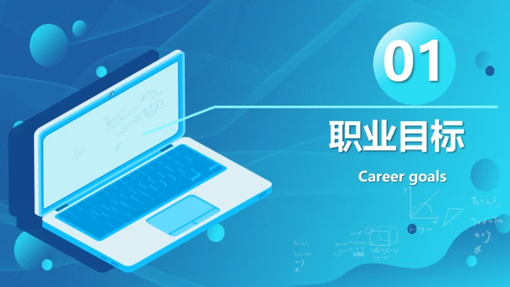 蓝色商务计算机科学与技术专业大学生求职个人能力综合展示职业生涯规划PPT模版