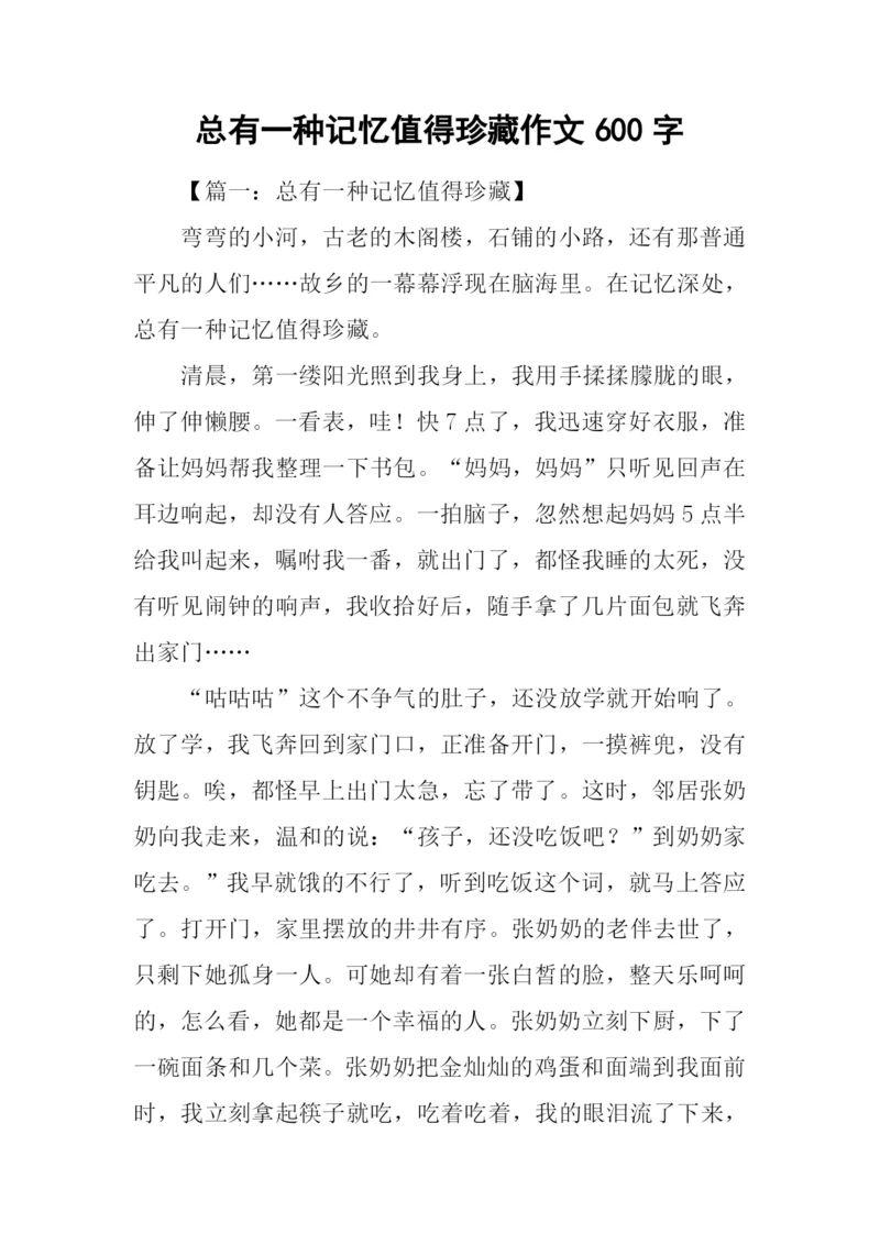 总有一种记忆值得珍藏作文600字.docx